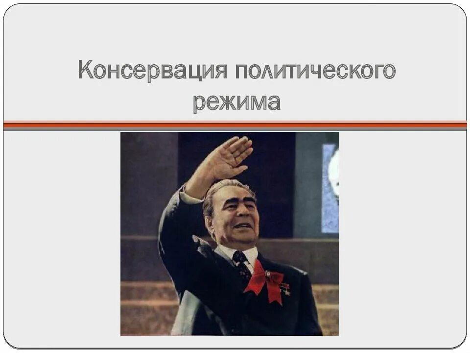 Консервация политического режима. Консервация политического режима годы. Политический режим в СССР. Консервация политического режима при Брежневе. Политический режим россии в 30 годы