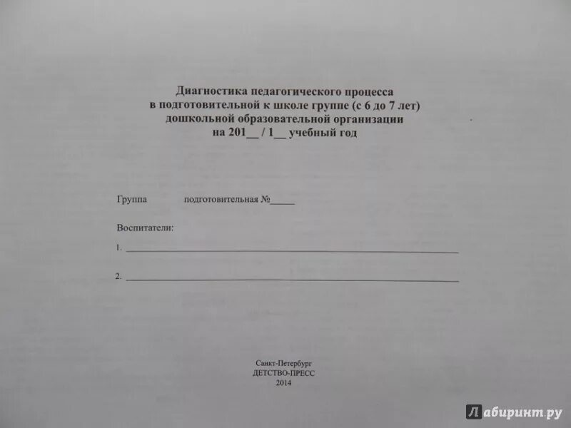 Диагностика подготовительной группы вывод. Диагностика педагогического процесса. Диагностика педагогического процесса в подготовительной группе. Диагностика педагогического процесса по ФГОС. Диагностика педагогического процесса Верещагина.