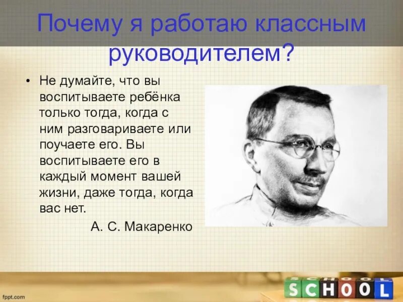 Классный руководитель для презентации. Почему я стал классным руководителем. Кредо классного руководителя. Я классный руководитель эссе. Нам не дано предугадать стих.