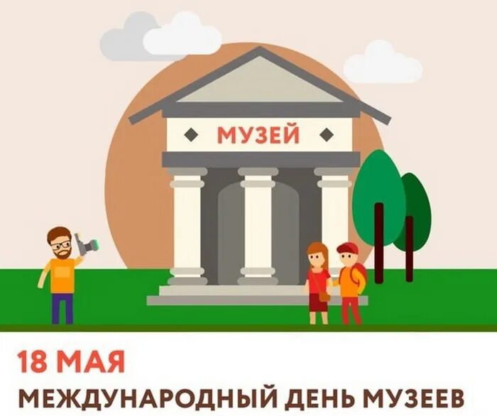 Музей картинки для детей. Международный день музеев. Международныйдегь музеев. 18 Мая Международный день музеев. Международный день музеев открытка.