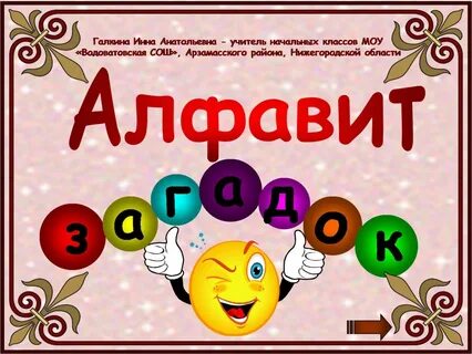 Проект по литературе 1 класс азбука загадок
