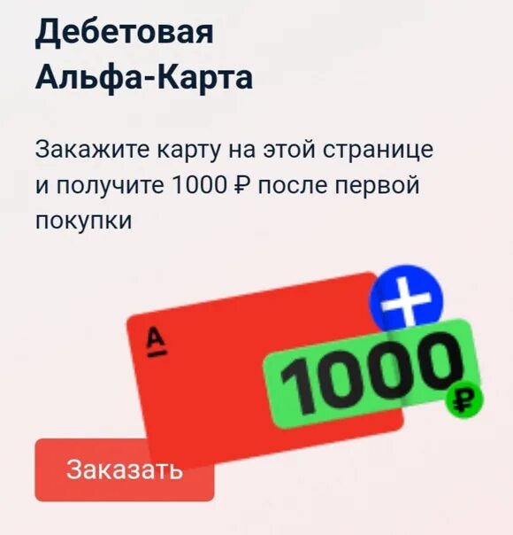 Альфа банк 1000. 1000 Рублей от Альфа банка. Получить 1000$. Халявные 1000 рублей.