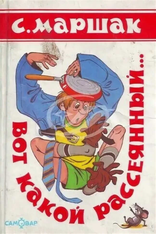 маршак вот какой рассеянный. маршак человек рассеянный с улицы бассейной книга. маршак рассеянный. вот такой рассеянный маршак. маршак вот какой рассеянный.