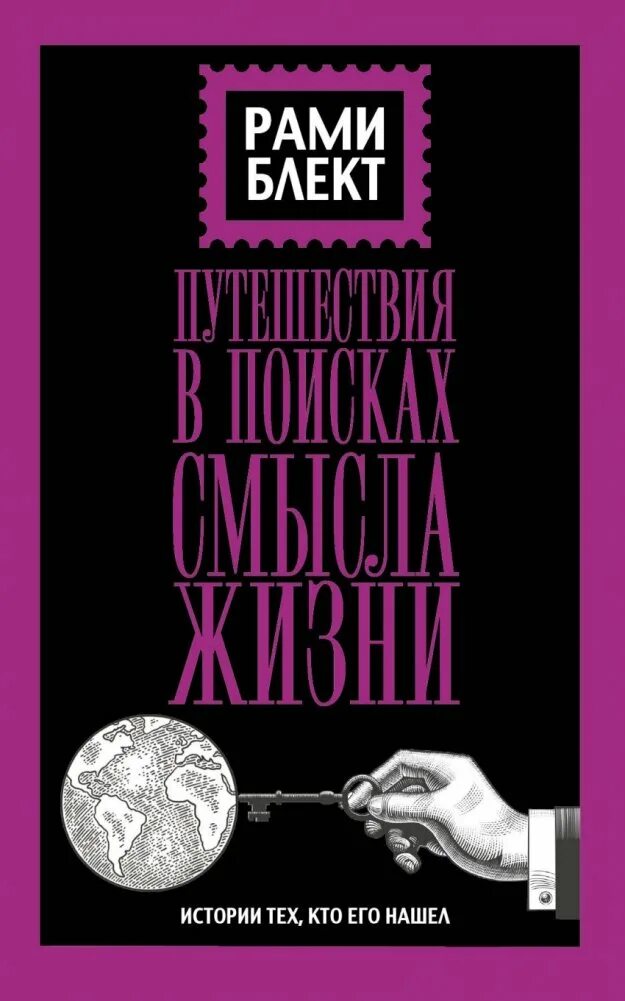 Двойная мудрость книга. Путешествие в поисках смысла жизни рами блект. Путешествие в поисках смысла жизни. Путешествие в поисках смысла жизни. Путешествия в поисках смысла жизни.