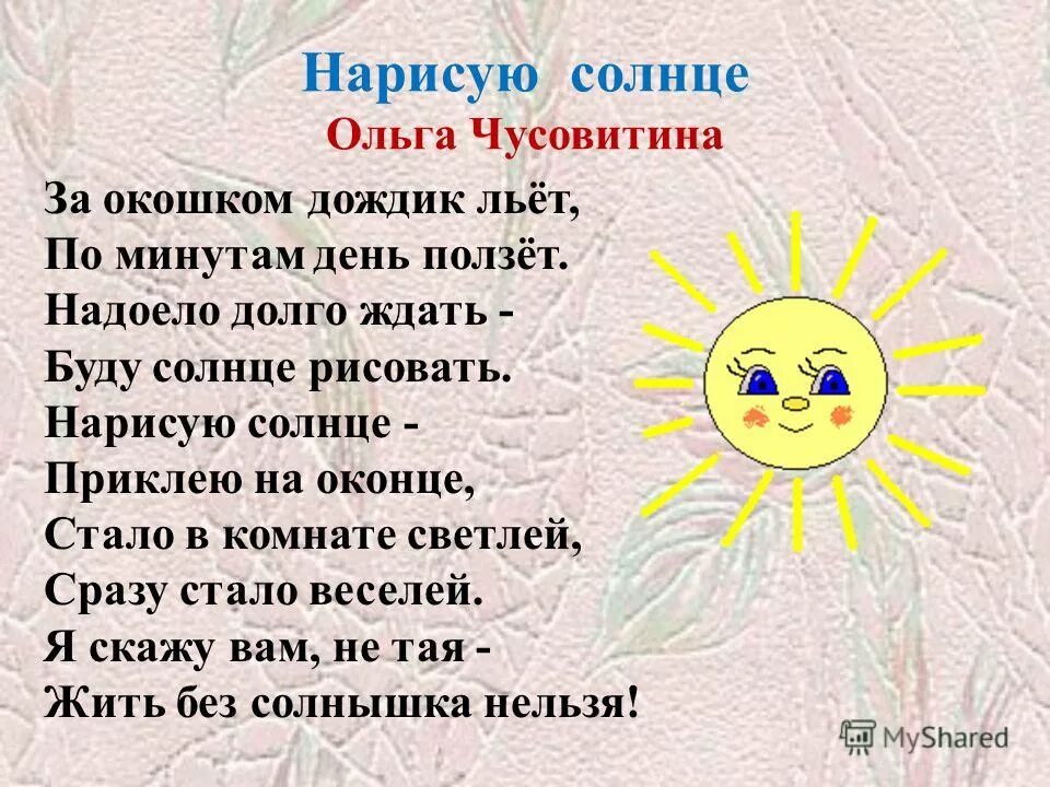 Песня выглянуло солнышко минус. Стих про солнце. стих про солнце для детей. стих про солнышко. стихотворение про солнышко для малышей.