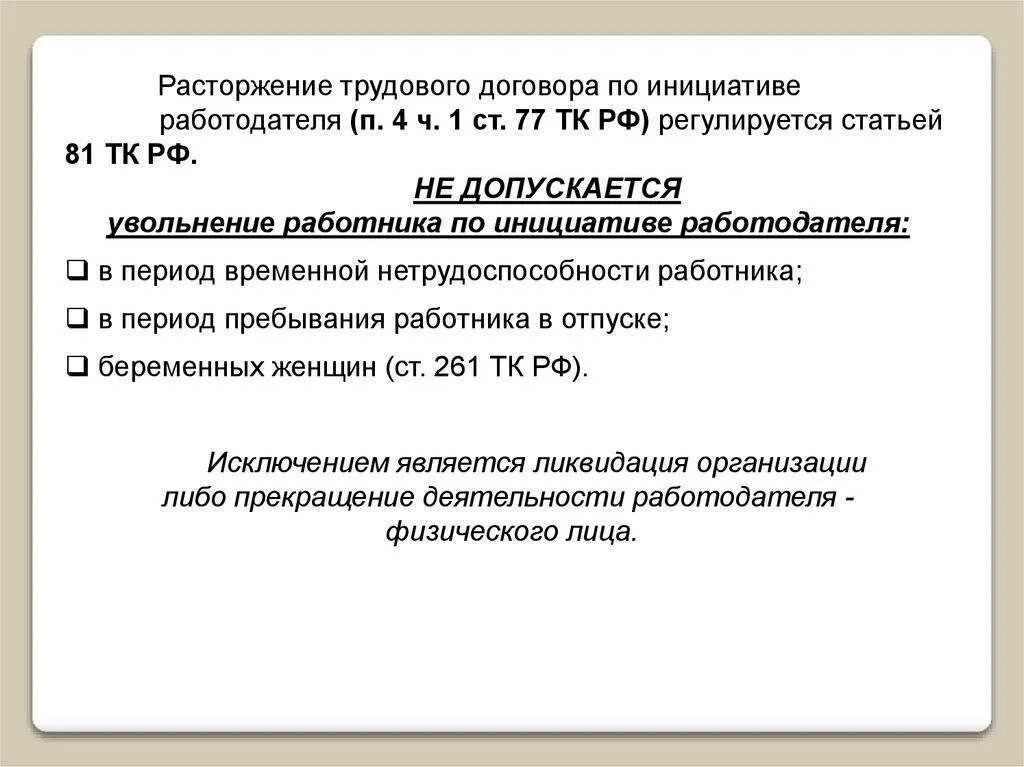 Прекращение трудового договора по инициативе работодателя пример. Порядок распоряжения трудового договора по инициативе работодателя. Условия расторжения трудового договора по инициативе работодателя. Не допускается увольнение работника по инициативе работодателя. Контракт увольнение работника