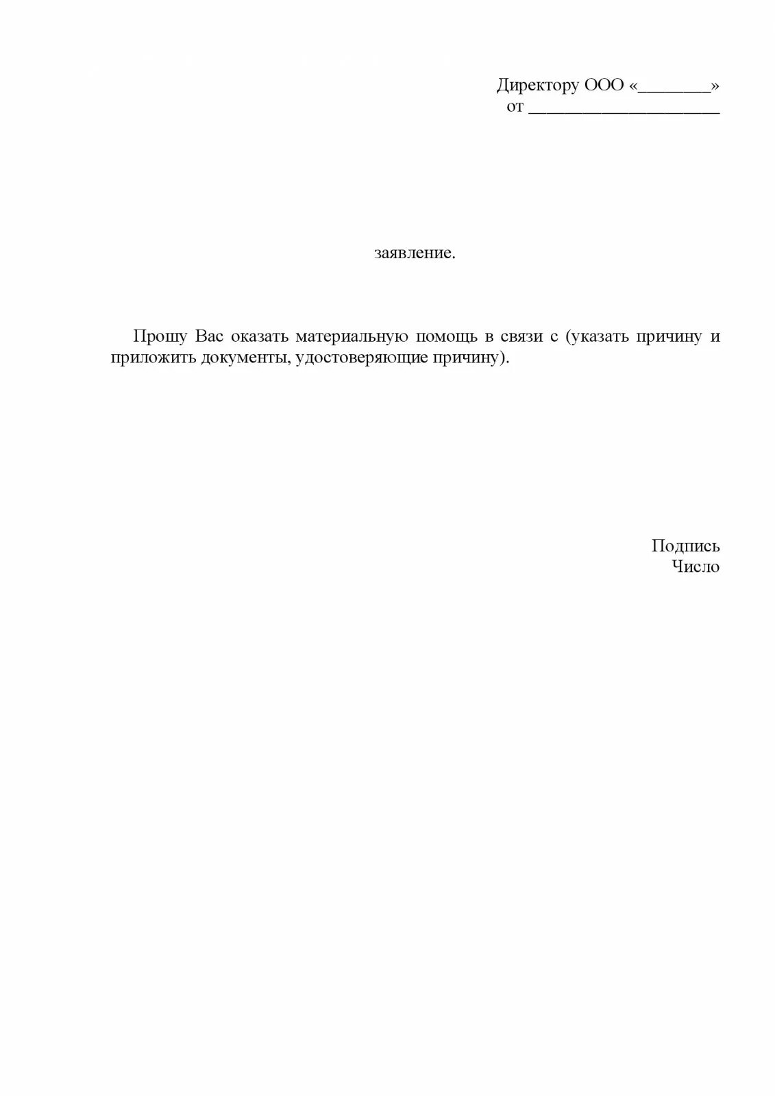 Как написать заявление на оказание материальной помощи. Как правильно заполнить заявление на материальную помощь. Бланк заявление об оказании материальной помощи образец. Как написать заявление о выдаче материальной помощи.