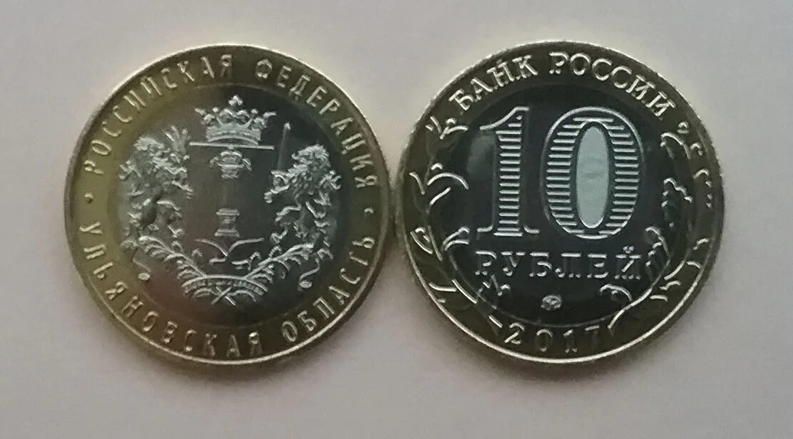 10 рублевая монета 2017 года ульяновская область. 10 рублей 2017 ммд. юбилейные монеты. сколько стоит 10 рублей 2017 года. монета 10 рублей ульяновская область.