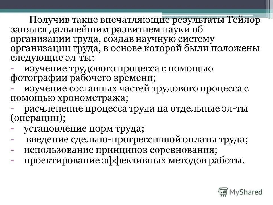 Формирование науки об организации. Эволюция науки об организации труда. система научной организации труда тейлора. наука об организации производства. развитие научной организации труда в россии.