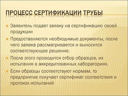 Процесс сертификации