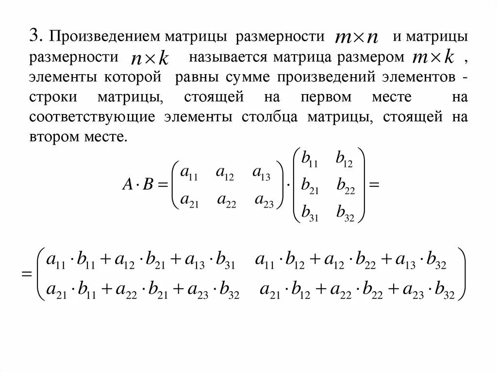 Вычислить сумму элементов матрицы. Произведение матриц формула 3 на 3. Сумма и произведение двух матриц. Размерность матрицы 3 на 3 пример. Как найти размер матрицы произведения.