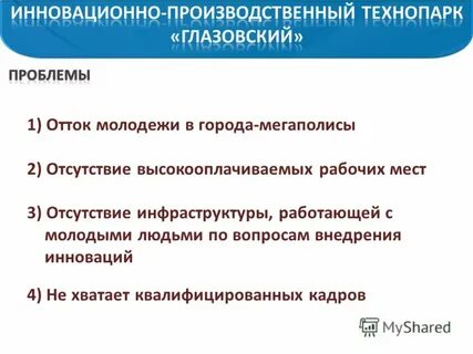 Проблема оттока молодежи