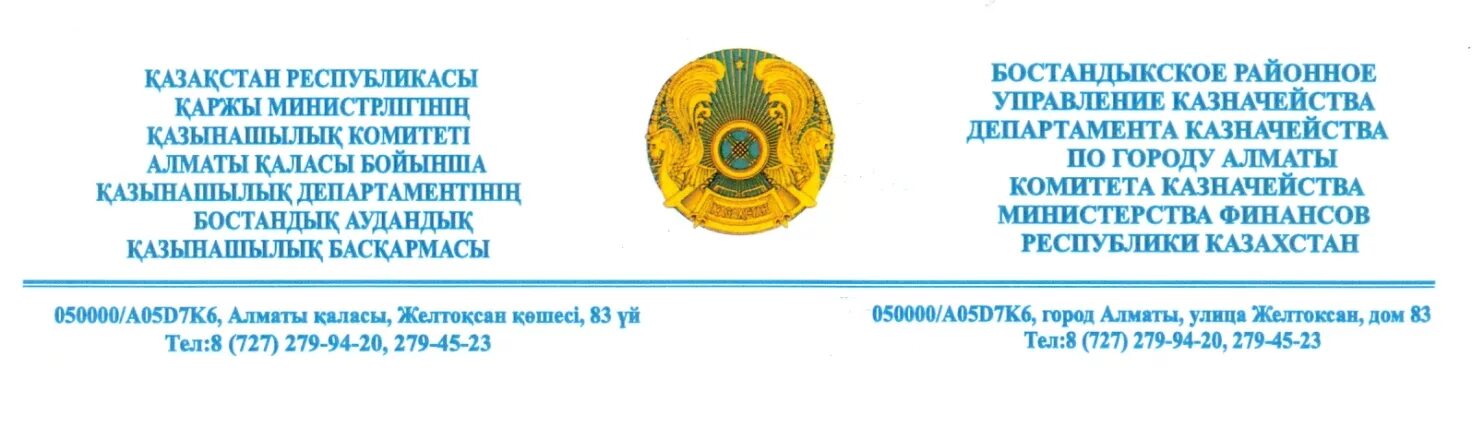 Казахстан казначейство. Казначейство логотип. Девиз отдела казначейства. Министерство финансов Казахстана лого. Казначейство казахстан