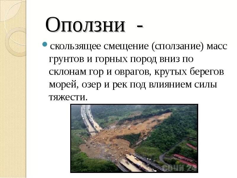 Где происходит смещение горных пород. Оползни скользящее смещение масс горных пород. Оползень – это скользящее вниз смещение. Скользящее смещение масс горных пород - это. Оползень это смещение масс горных пород.