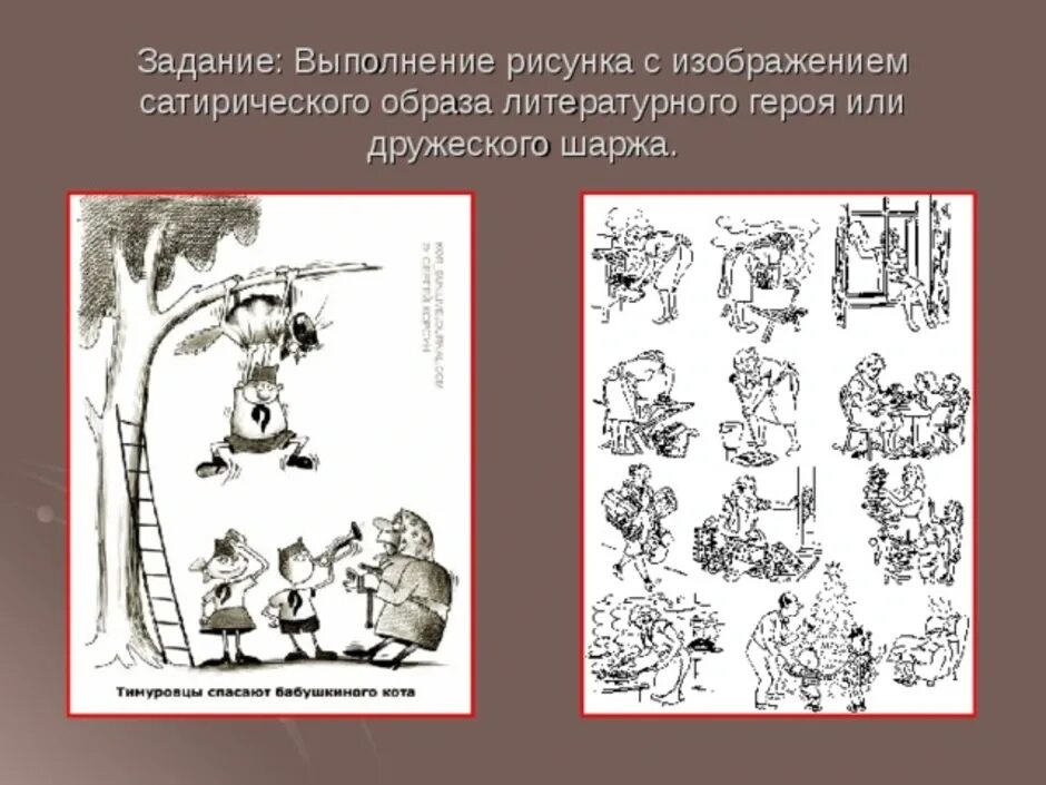 Изображение сатирического образа литературного героя. Создание сатирических образов литературных героев. Сатирические образы человека литературный герой. Сатирический рисунок. Рисунок сатирического образа литературного героя