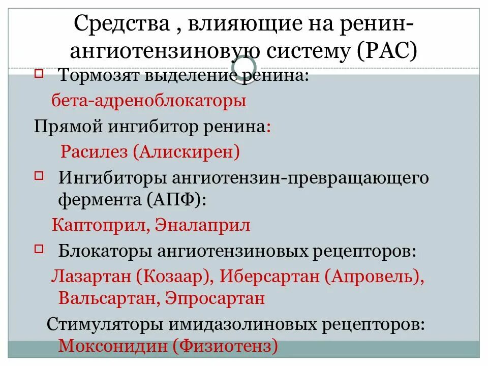 Препараты снижающие активность. Препараты влияющие на ренин ангиотензивную систему. Препараты влияющие на РААС. Антигипертензивные средства влияющие на РААС. Лекарственное средство влияющие на РААС.