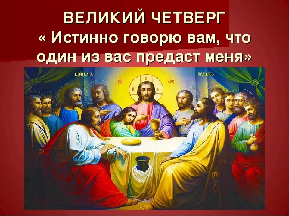 Тайная вечеря в какой день недели была. Великий четверг тайная вечеря икона. тайная вечеря великий четверток. великий четверг. воспоминание тайной вечери. тайная вечеря четверг страстной седмицы.