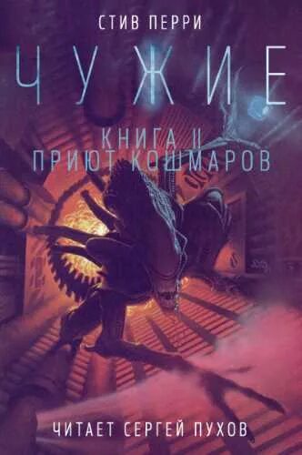 Слушать книгу чужой 2. Стив Перри чужие. Стив Перри книги. Книга чужие войны. Приют кошмаров.