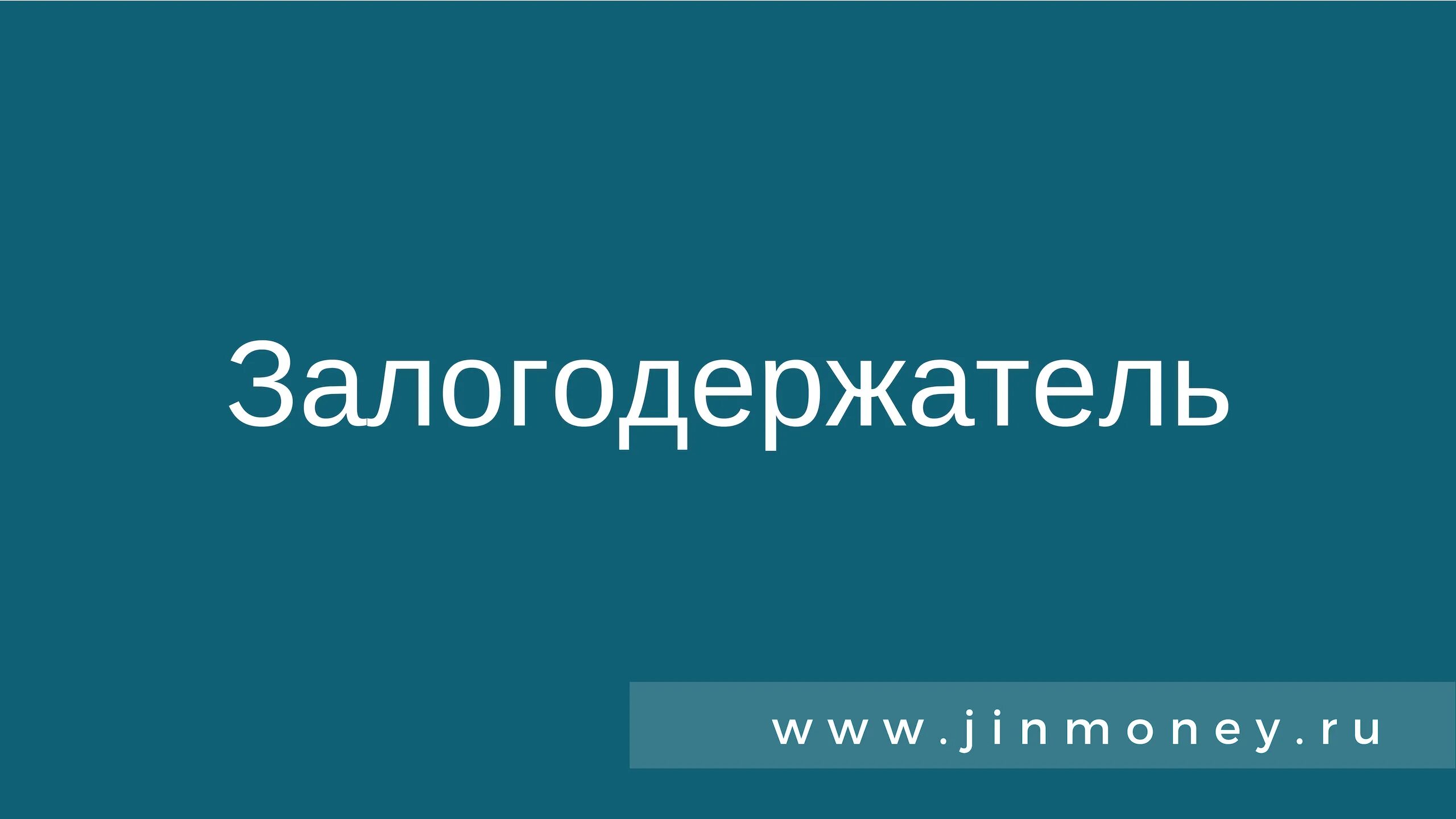 Залогодатель и залогодержатель это. Залогодержатель это простыми словами. Залогодержатель это кто в ипотеке. Залогодержатель банк. Банк залогодатель