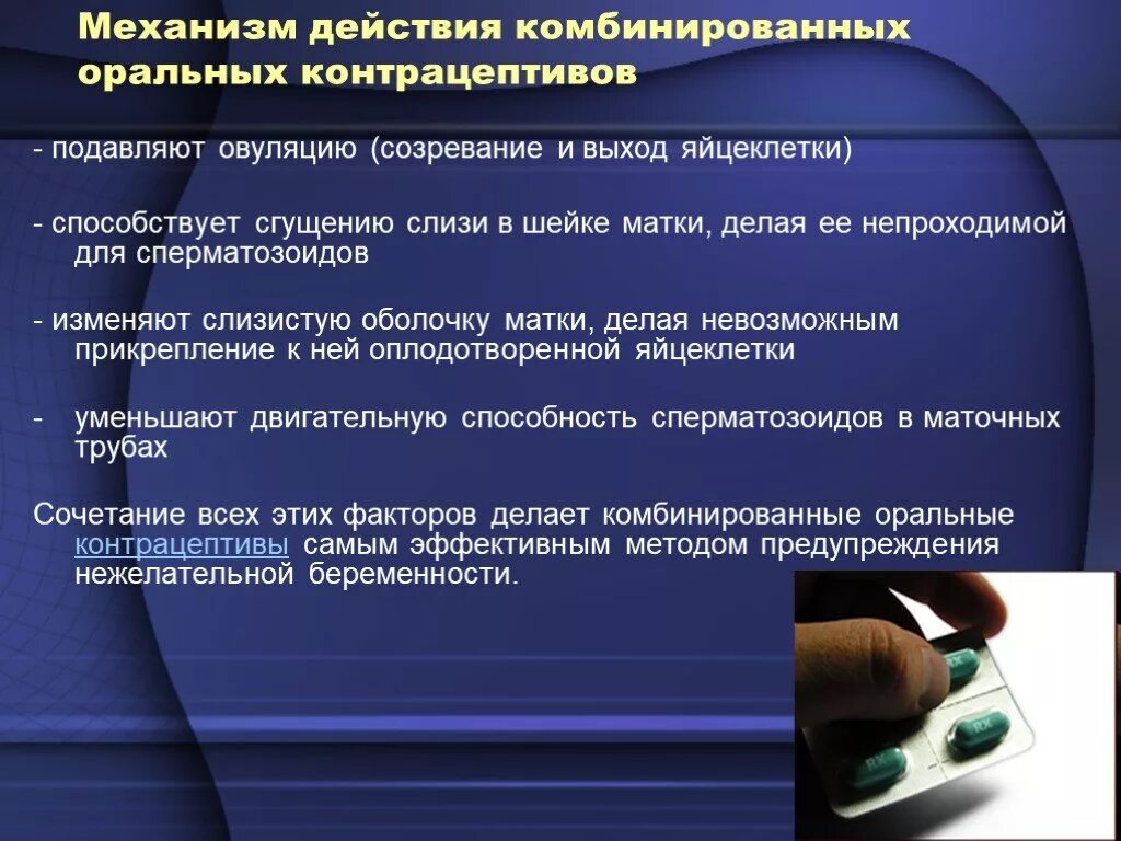 Механизм действия комбинированных оральных контрацептивов. Механизм контрацептивного действия оральных контрацептивов. Механизм действия комбинированных оральных контрацептивов. Дополнительные эффекты кок. Механизм контрацептивного действия.