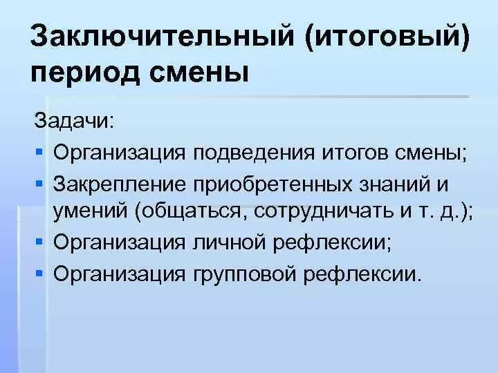 Задачи итогового периода смены. Задачи для заключительного периода. Задачи заключительного периода в лагере. Заключительный период лагерной смены.