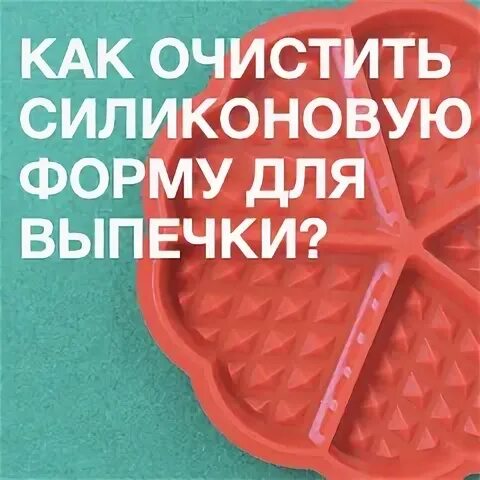 Как отмыть силиконовую форму. Чем отмыть силиконовую форму для выпечки. Чем отмыть силиконовые формы. Как почистить форму для печенья.