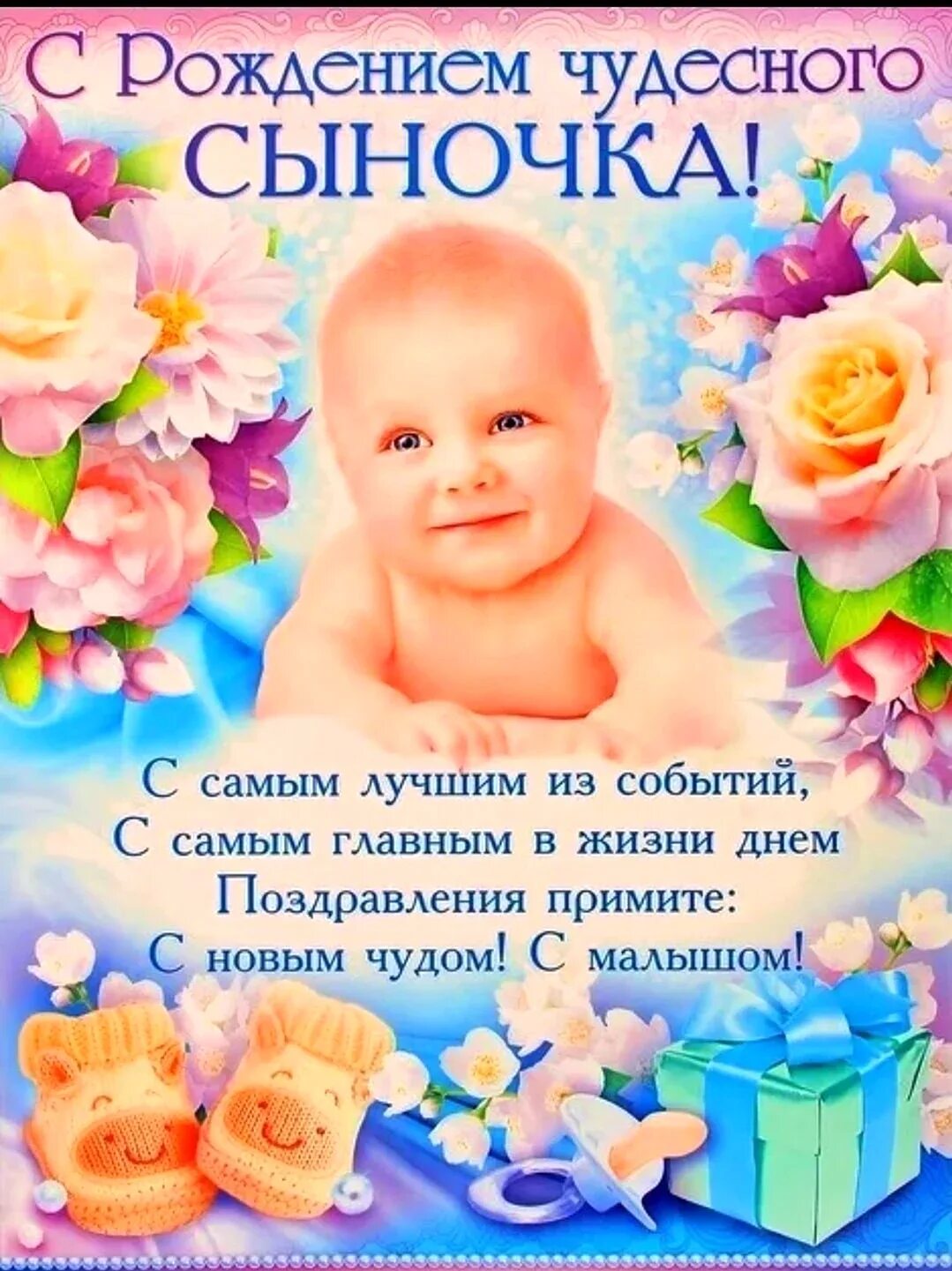 Поздравление с рождением открытие. Поздрааоениесрождением свна. Поздравление с новорожденным сыном. Поздравлениясрождениямсына. Поздравление с рождением сына.