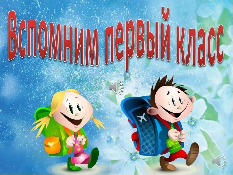 Презентация на выпускной 4 класс. Прощание с первым классом. Слайд прощание с начальной школой. Выпускной в начальной школе картинки.