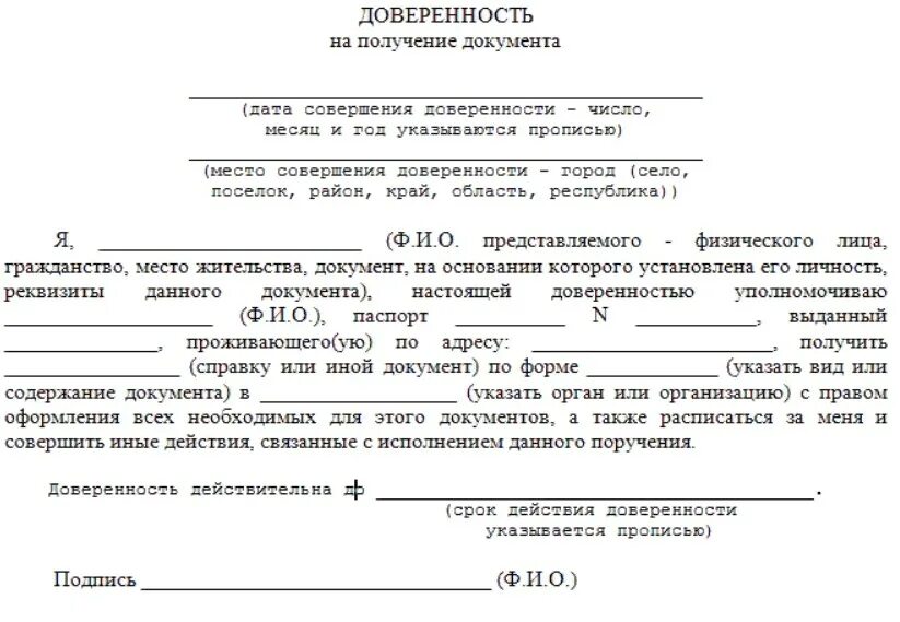 Получение бесплатных образцов. Форма доверенности на получение документов. Образец заполнения доверенности на получение документов. Образец заполнения доверенности на получение справки. Образец заявления доверенности на получение документов.