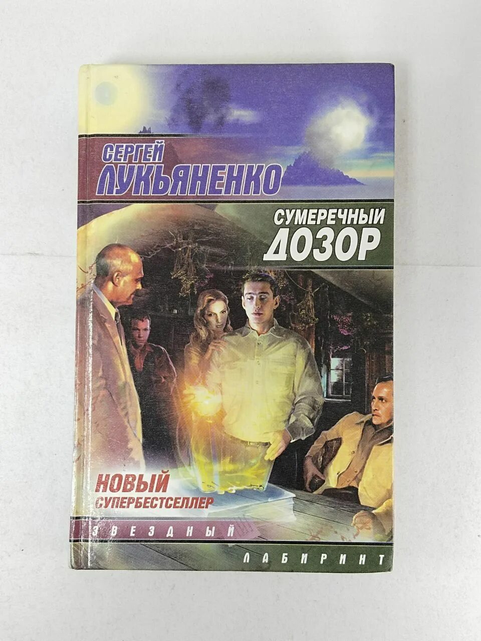 Последний дозор читать. Лукьяненко Сумеречный дозор. Сумеречный дозор Лукьяненко книга. Дозоры Лукьяненко. Сумеречный дозор обложка книги.