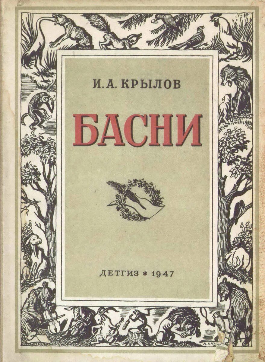 Басни ивана. Крылов Иван Андреевич "басни". Ивананбдреевич Крылов басни. Книга басни Крылова. Крылов Иван Андреевич сборник басен.