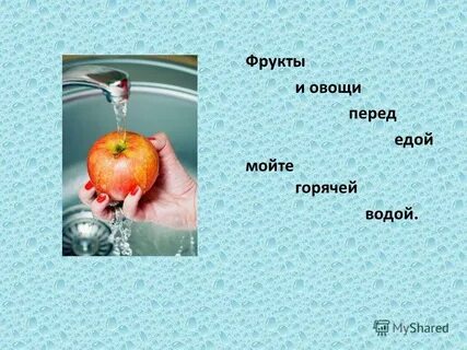 Зачем мыть фрукты