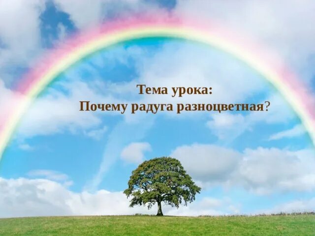 Почему радуга разноцветная 1 класс конспект урока. Почему Радуга разноцветная. Почему Радуга разноцветная 1 класс видеоурок. Почему Радуга разноцветная 1 класс. Почему разноцветная Радуга проект 1 класс.