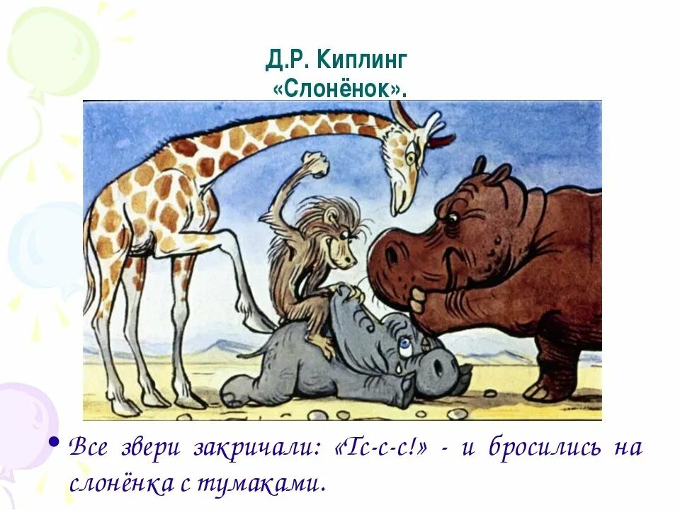 Слоник сказка. Сказка Киплинга Слоненок. Киплинг Редьярд "слонёнок". Иллюстрации Редьярд Киплинг Слоненок. Киплинг р. "про Слонёнка".