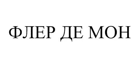 Мон флер