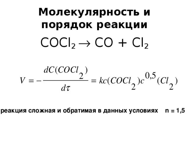 Молекулярность реакции и порядок реакции. Порядок и молекулярность химической реакции. Co+cl2. Co + cl2 реакция. В реакции co cl2 cocl2