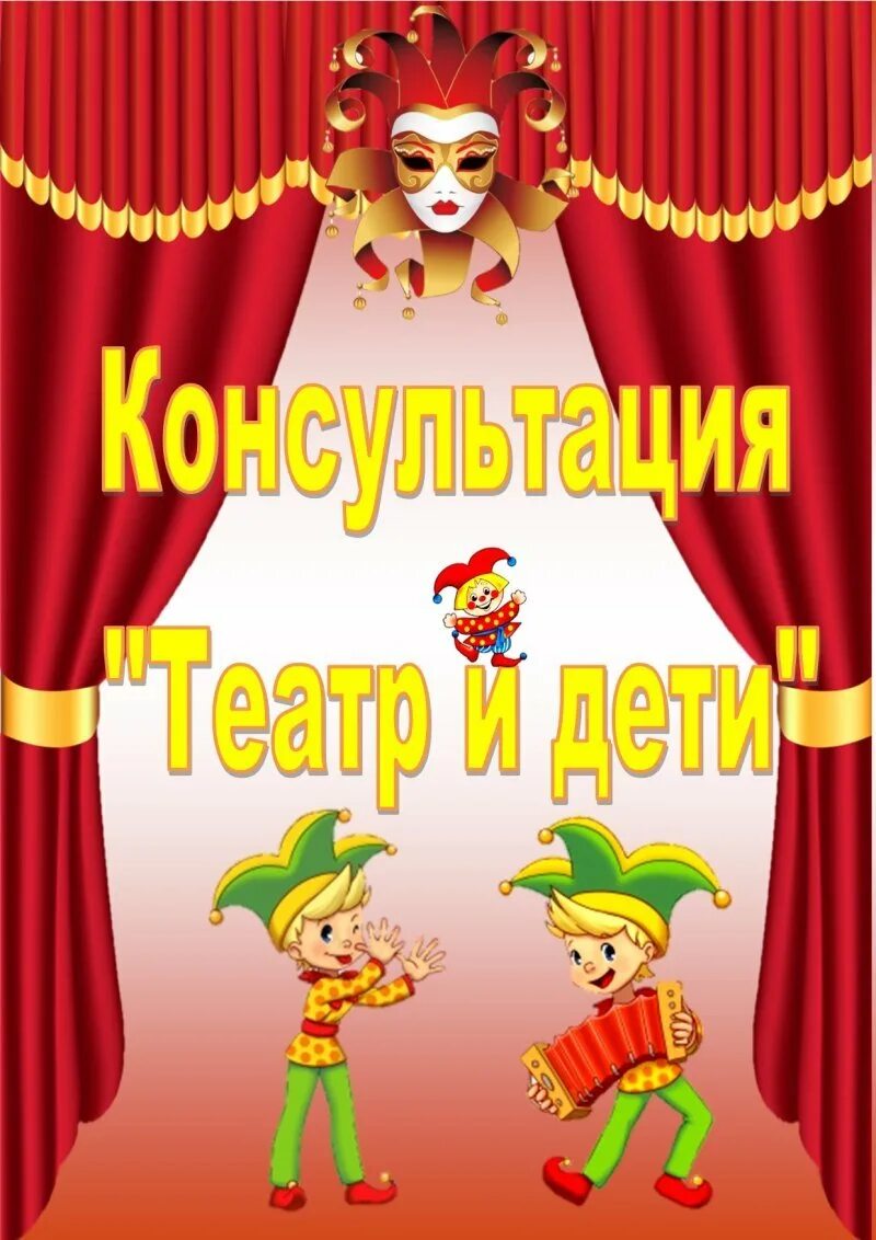 Всемирный день театра. День театра. День театра плакат. Театр для детей. С днем театра поздравление.