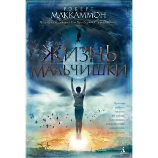 Жизнь мальчишки слушать аудиокнигу