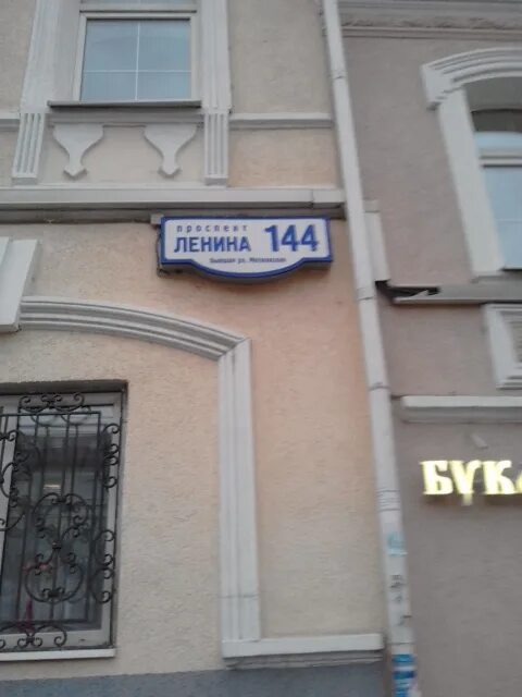 Ул ленина 144. Россия, Московская область, Подольск, проспект Ленина, 144. Проспект Ленина 144 Подольск. Ленина 144а Барнаул. Пр Ленина 144 Орск.
