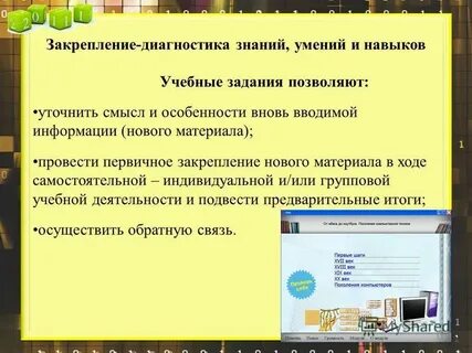 Закрепление полученных знаний и навыков
