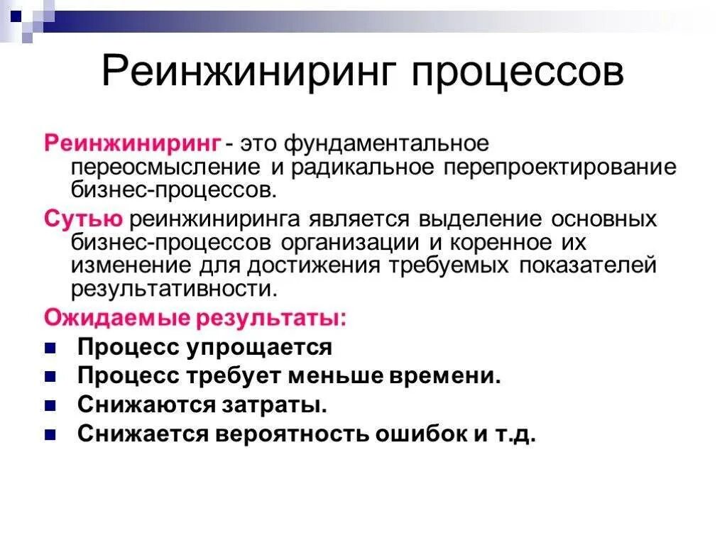 Реинжиниринг процессов. Реинжиниринга бизнес-процессов. Реинжиниринг бизнес-процессов предприятия. Реинжиниринг это кратко. Предприятие перешло в другие