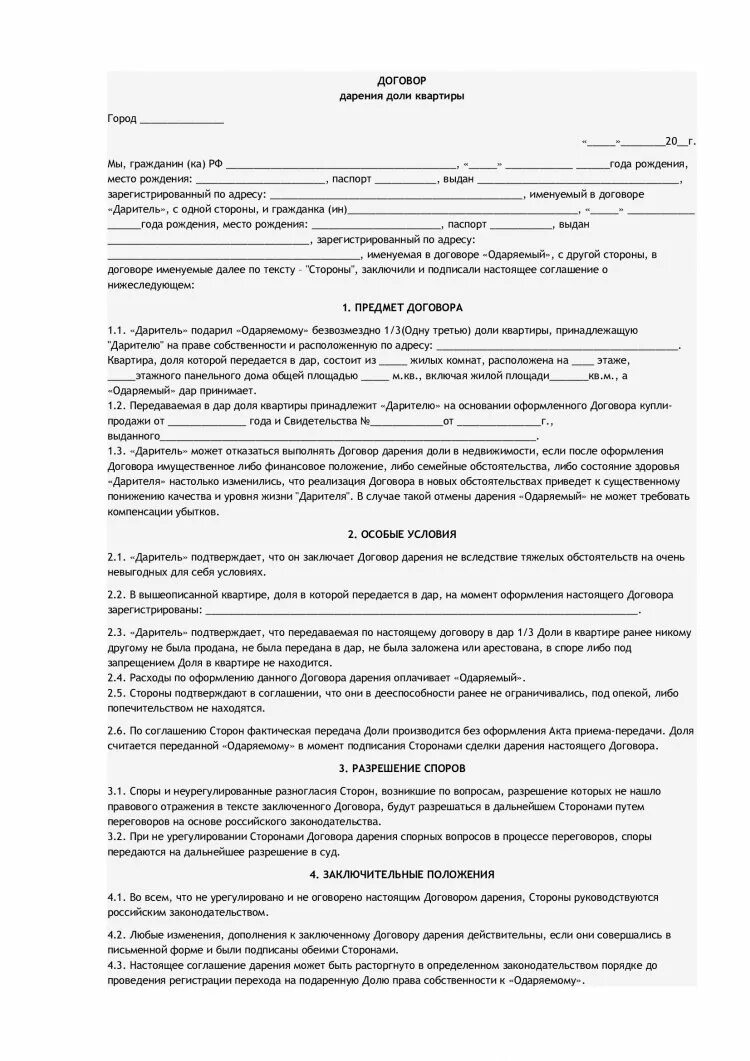Договор дарения в простой письменной форме. Договор дарения недвижимости. договор дарения доли. образец договора дарения доли в комнате. договор дарения доли от доли в квартире.