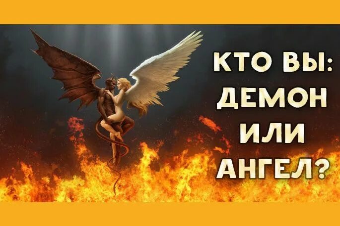 Ангел или демон сколько ангелов. Ангел или демон. Овен дьявол или ангел. Ангелы и демоны по знаку зодиака. ЗЗ ангел или демон.