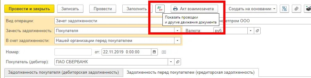 Отразить взаимозачет в 1с. Где в 1с акты взаимозачетов. взаимозачет задолженности в 1с. акт взаимозачета в 1с 8.3 как сделать. как сделать взаимозачет в 1с 8.3 между организациями пошагово.
