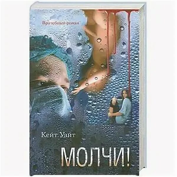 Почему молчит кейт. Кейт уайт. книги молчи. уайт кейт все книги. не молчи книга.