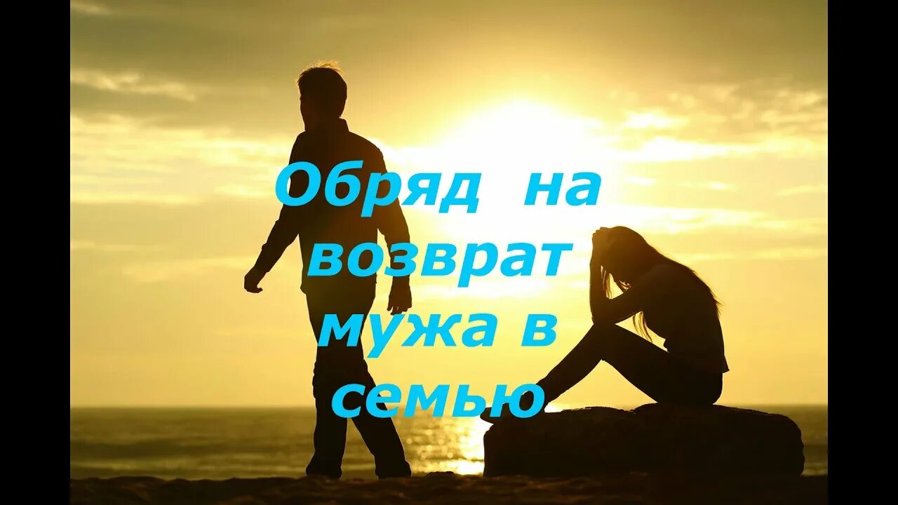 Возвращение мужа в семью. Вернуть мужа в семью магия. возвращение мужа в семью картина. обряд на возвращение мужа к жене. невский верну мужа в семью.