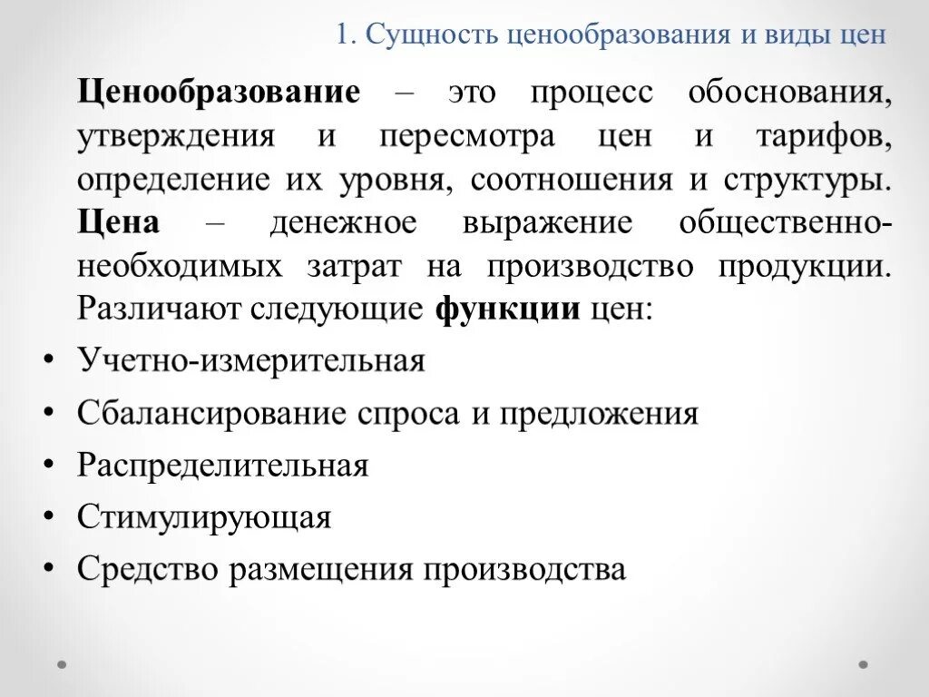 1 ценовая политика. Ценообразование. Понятие ценообразования. Ценообразование кратко. Ценообразование определение.