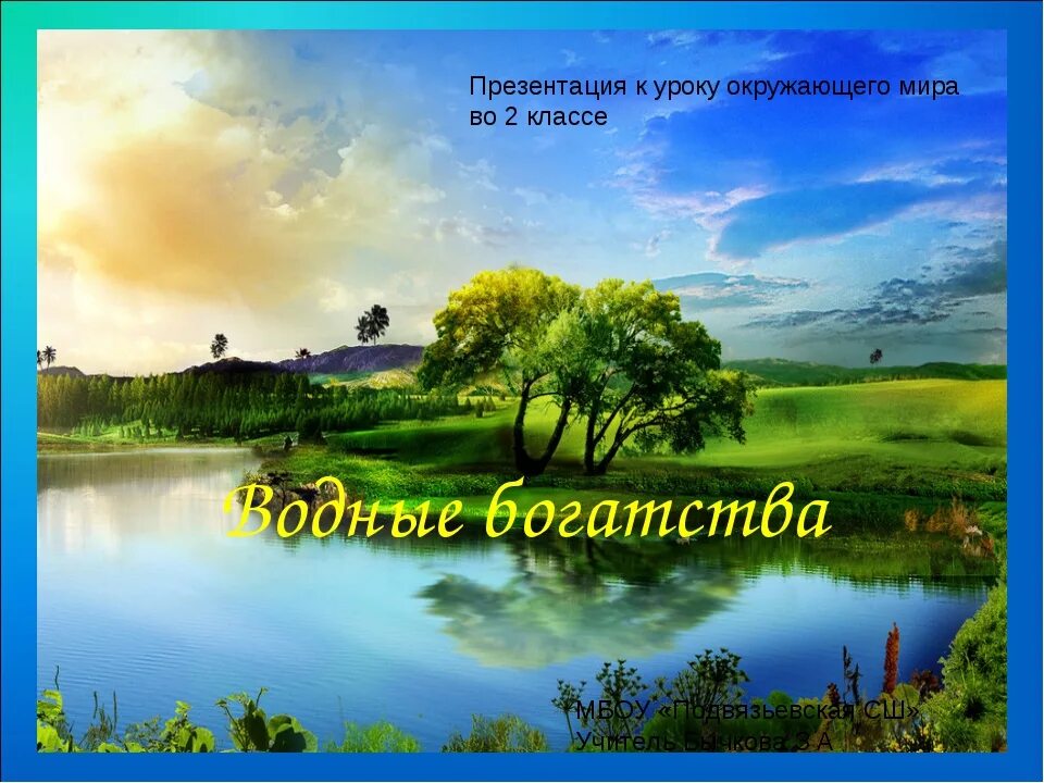 Водные богатства второй класс. Водные богатства 2 класс окружающий. Водные богатства 2 класс окружающий мир. Водные богатства презентация 2. Водные богатства 2 класс окружающий мир презентация.