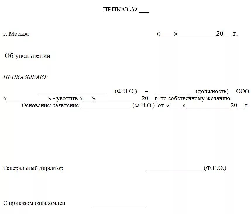 Приказ об увольнении работника по собственному желанию. Приказ об увольнении по собственному желанию образец. пример приказа об увольнении работника по собственному желанию. приказ об увольнении бланк образец.