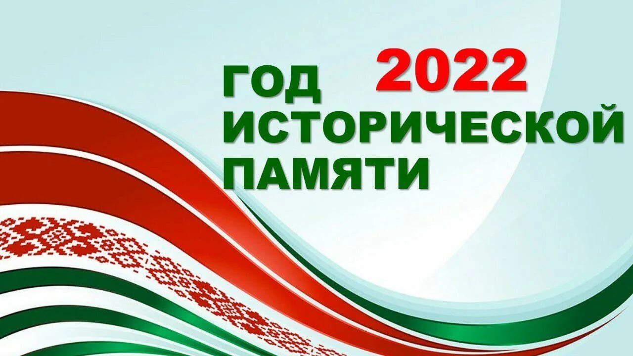 Как называется год в белоруссии. 2025 год исторической памяти. 2025 год исторической памяти в беларуси. год в рб 2025. год исторической памяти 2025 картинки.